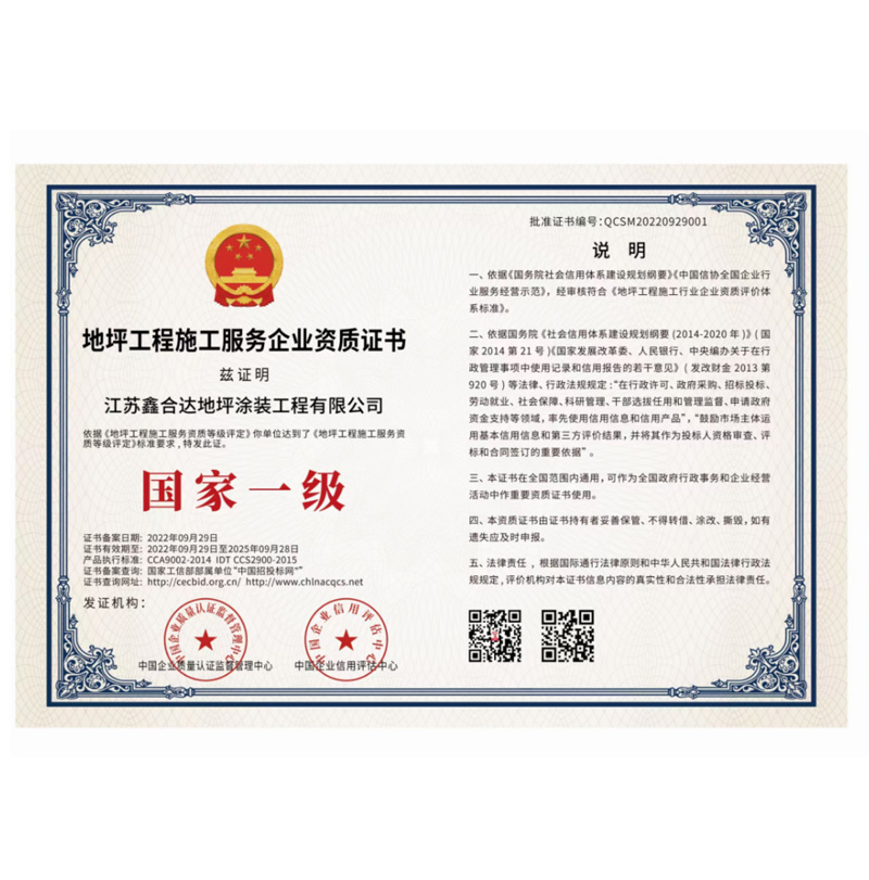 地坪工程施工服务企业资质证书